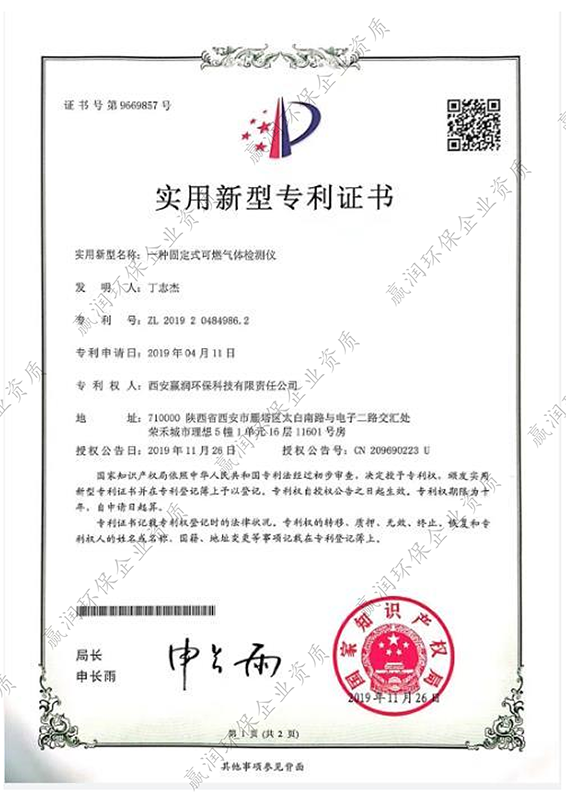 一種固定式可燃?xì)怏w檢測(cè)儀專(zhuān)利證書(shū)