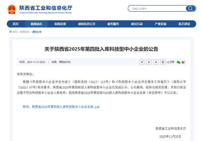 西安贏潤環保科技集團獲國家級科技型中小企業認定